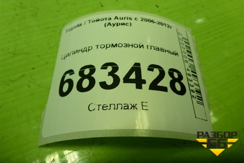 Цилиндр тормозной главный для Toyota Auris с 2006-2012г (Аурис)