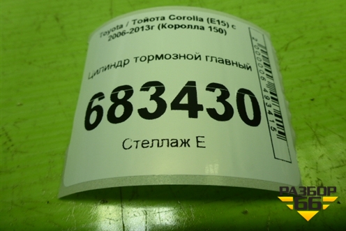 Цилиндр тормозной главный для Toyota Corolla (E15) с 2006-2013г (Королла 150)