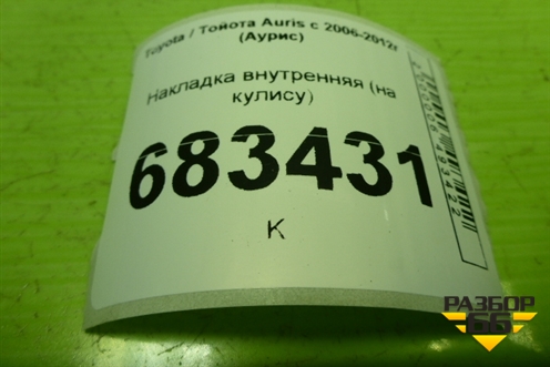 Накладка внутренняя (на кулису) для Toyota Auris с 2006-2012г (Аурис)