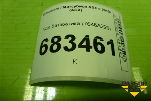 Пол багажника (7646A229) для Mitsubishi ASX с 2010г (АСХ)