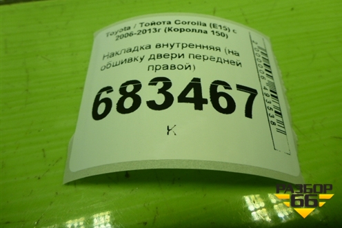 Накладка внутренняя (на обшивку двери передней правой) (7423112800) для Toyota Corolla (E15) с 2006-2013г (Королла 150)