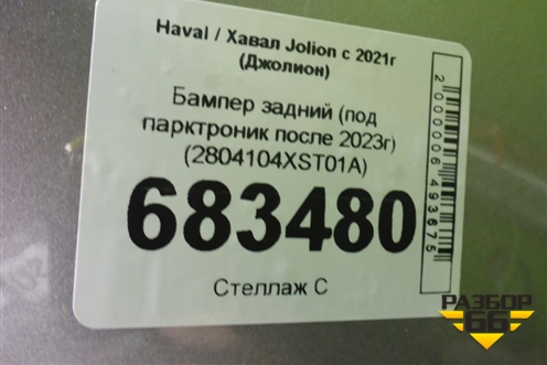 Бампер задний (под парктроник после 2023г) (2804104XST01A) для Haval Jolion с 2021г (Джолион)
