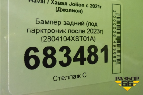 Бампер задний (под парктроник после 2023г) (2804104XST01A) для Haval Jolion с 2021г (Джолион)