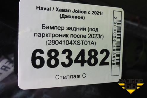 Бампер задний (под парктроник после 2023г) (2804104XST01A) для Haval Jolion с 2021г (Джолион)