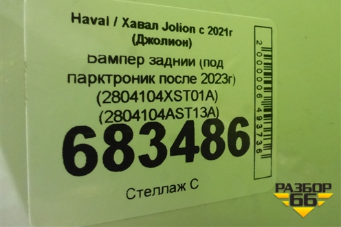 Бампер задний (под парктроник после 2023г) (2804104AST13A) для Haval Jolion с 2021г (Джолион)