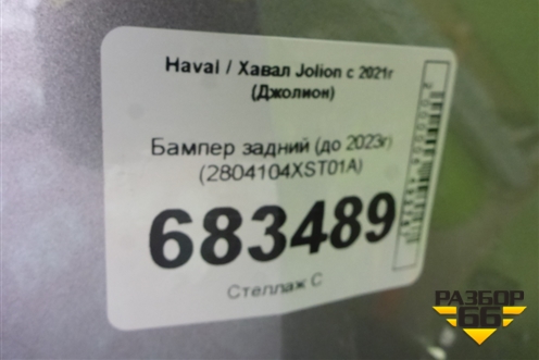 Бампер задний (до 2023г под парктроник) (2804104XST01A) для Haval Jolion с 2021г (Джолион)