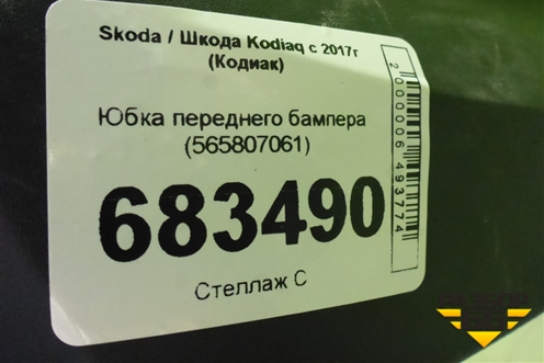 Юбка переднего бампера (565807061) для Skoda Kodiaq с 2017г (Кодиак)