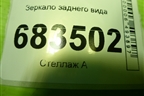 Зеркало заднего вида для Mitsubishi ASX с 2010г (АСХ)