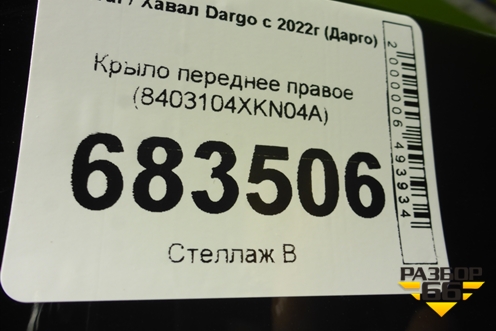 Крыло переднее правое (8403104XKN04A) для Haval Dargo с 2022г (Дарго)