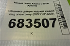 Обшивка двери задней левой под электрику (829113164R) для Renault Arkana с 2019г (Аркана)
