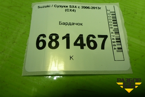 Бардачок (7341179J1) для Suzuki SX4 с 2006-2013г (СХ4)
