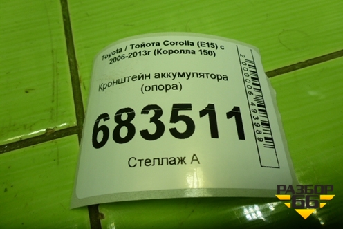 Кронштейн аккумулятора (опора) для Toyota Corolla (E15) с 2006-2013г (Королла 150)