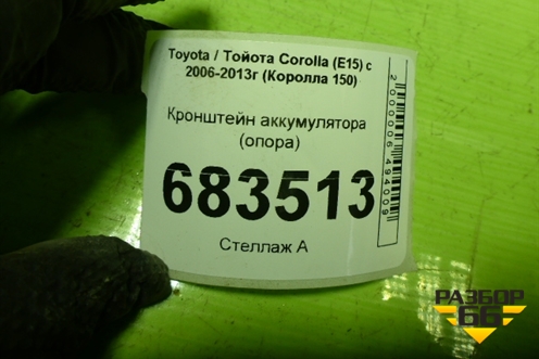 Кронштейн аккумулятора (опора) для Toyota Corolla (E15) с 2006-2013г (Королла 150)