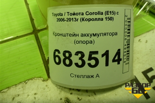 Кронштейн аккумулятора (опора) для Toyota Corolla (E15) с 2006-2013г (Королла 150)