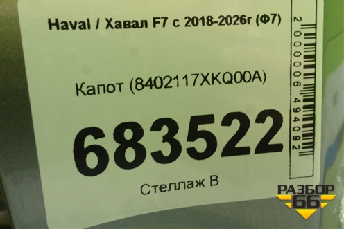 Капот (8402117XKQ00A) для Haval F7 с 2018-2026г (Ф7)