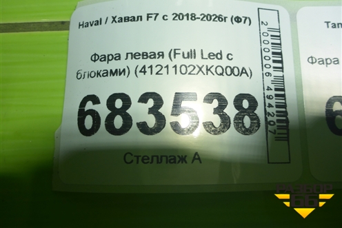 Фара левая (Full Led с блоками) (4121102XKQ00A) для Haval F7 с 2018-2026г (Ф7)