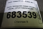 Дверь передняя левая (после 2024г) (6101100XKN02B) для Haval F7x с 2024-2026г (Ф7х)