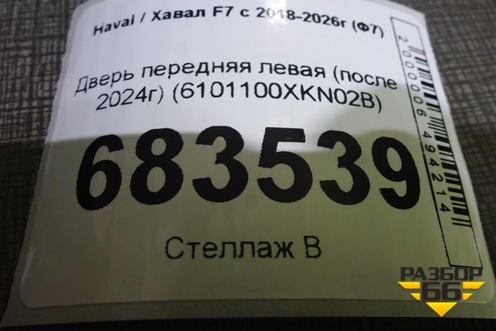 Дверь передняя левая (после 2024г) (6101100XKN02B) для Haval F7x с 2024-2026г (Ф7х)