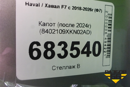 Капот (после 2024г) (8402109XKN02AD) для Haval F7 с 2018-2026г (Ф7)