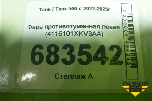 Фара противотуманная левая (4116101XKV3AA) для Tank 500 с 2022-2025г