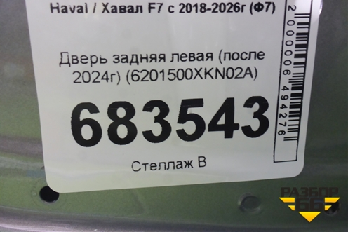 Дверь задняя левая (после 2024г) (6201500XKN02A) для Haval F7 с 2018-2026г (Ф7)