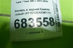 Фонарь в задний бампер левый (4116105XKM01A) для Tank 300 с 2021-2025г