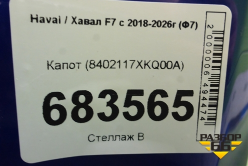 Капот (8402117XKQ00A) для Haval F7 с 2018-2026г (Ф7)