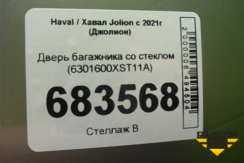 Дверь багажника со стеклом (6301600XST11A) для Haval Jolion с 2021г (Джолион)