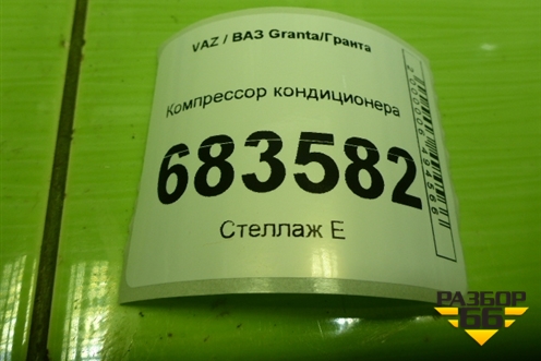 Компрессор кондиционера (21214811101210) для VAZ Granta / Гранта