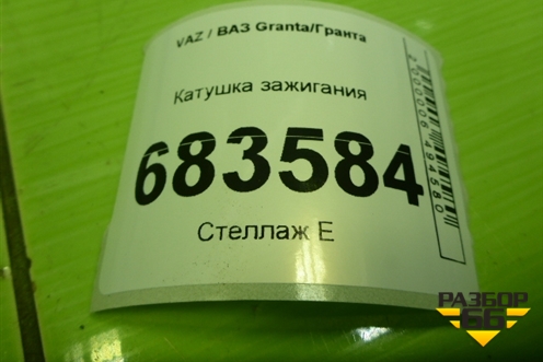 Катушка зажигания (211103705010) для VAZ Granta / Гранта
