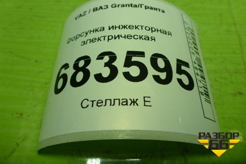 Форсунка инжекторная электрическая (VAZ20734) для VAZ Granta / Гранта