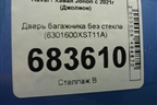 Дверь багажника без стекла (6301600XST11A) для Haval Jolion с 2021г (Джолион)