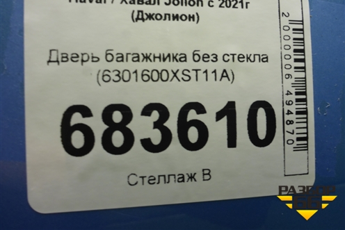 Дверь багажника без стекла (6301600XST11A) для Haval Jolion с 2021г (Джолион)