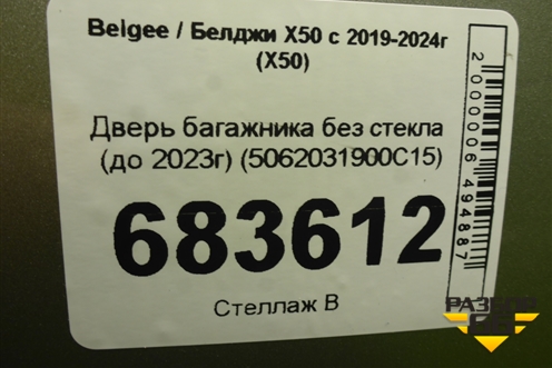 Дверь багажника без стекла (до 2023г) (5062031900C15) для Belgee X50 с 2019-2024г (Х50)