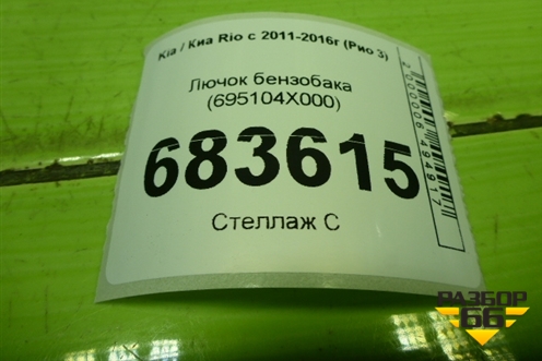 Лючок бензобака (695104X000) для Kia Rio с 2011-2016г (Рио 3)