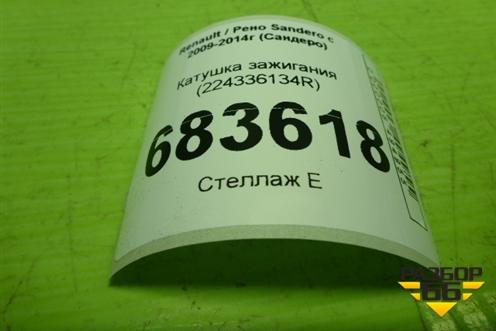 Катушка зажигания (224336134R) для Renault Sandero с 2009-2014г (Сандеро)
