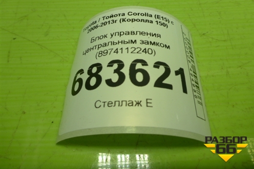 Блок управления центральным замком (8974112240) для Toyota Corolla (E15) с 2006-2013г (Королла 150)