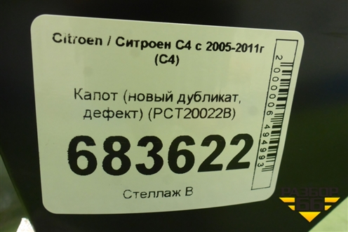Капот (новый дубликат, дефект) (PCT20022B) для Citroen C4 с 2005-2011г (С4)