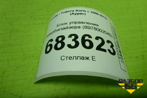 Блок управления иммобилайзера (8978002040) для Toyota Auris с 2006-2012г (Аурис)
