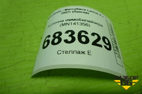 Антенна иммобилайзера (MN141356) для Mitsubishi Lancer-X с 2007г (Лансер)