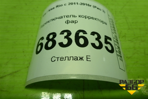 Переключатель корректора фар для Kia Rio с 2011-2016г (Рио 3)