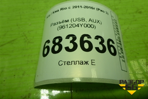 Разъём (USB, AUX) (961204Y000) для Kia Rio с 2011-2016г (Рио 3)