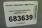 Капот (новый оригинал) (664001C512) для Hyundai Getz с 2002г (Гетц)