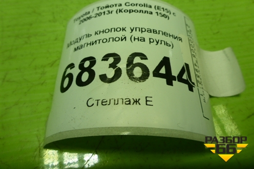 Модуль кнопок управления магнитолой (на руль) (8424712170) для Toyota Corolla (E15) с 2006-2013г (Королла 150)