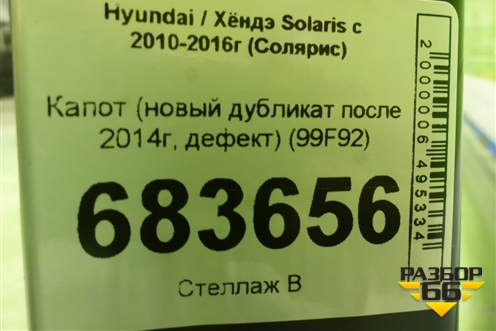 Капот (новый дубликат после 2014г, дефект) (99F92) для Hyundai Solaris с 2010-2016г (Солярис)