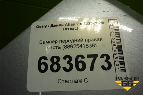 Бампер передний правая часть (8892541838) для Geely Atlas 2 с 2023-2025г (Атлас)