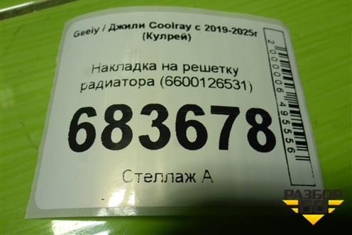 Накладка на решетку радиатора (6600126531) для Geely Coolray с 2019-2025г (Кулрей)