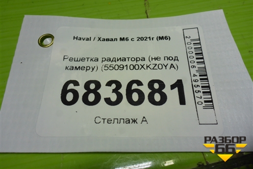 Решетка радиатора (не под камеру) (5509100XKZ0YA) для Haval M6 с 2021г (М6)