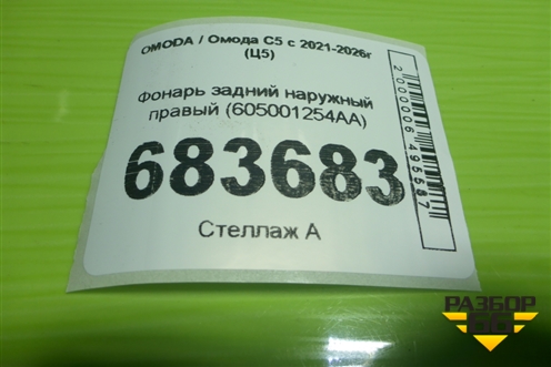 Фонарь задний наружный правый (605001254AA) для OMODA C5 с 2021-2026г (Ц5)