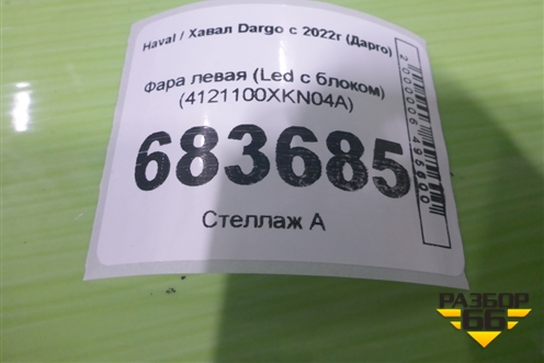Фара левая (Led с блоком) (4121100XKN04A) для Haval Dargo с 2022г (Дарго)